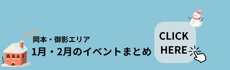 2026年1月・2月の岡本・御影イベントまとめ