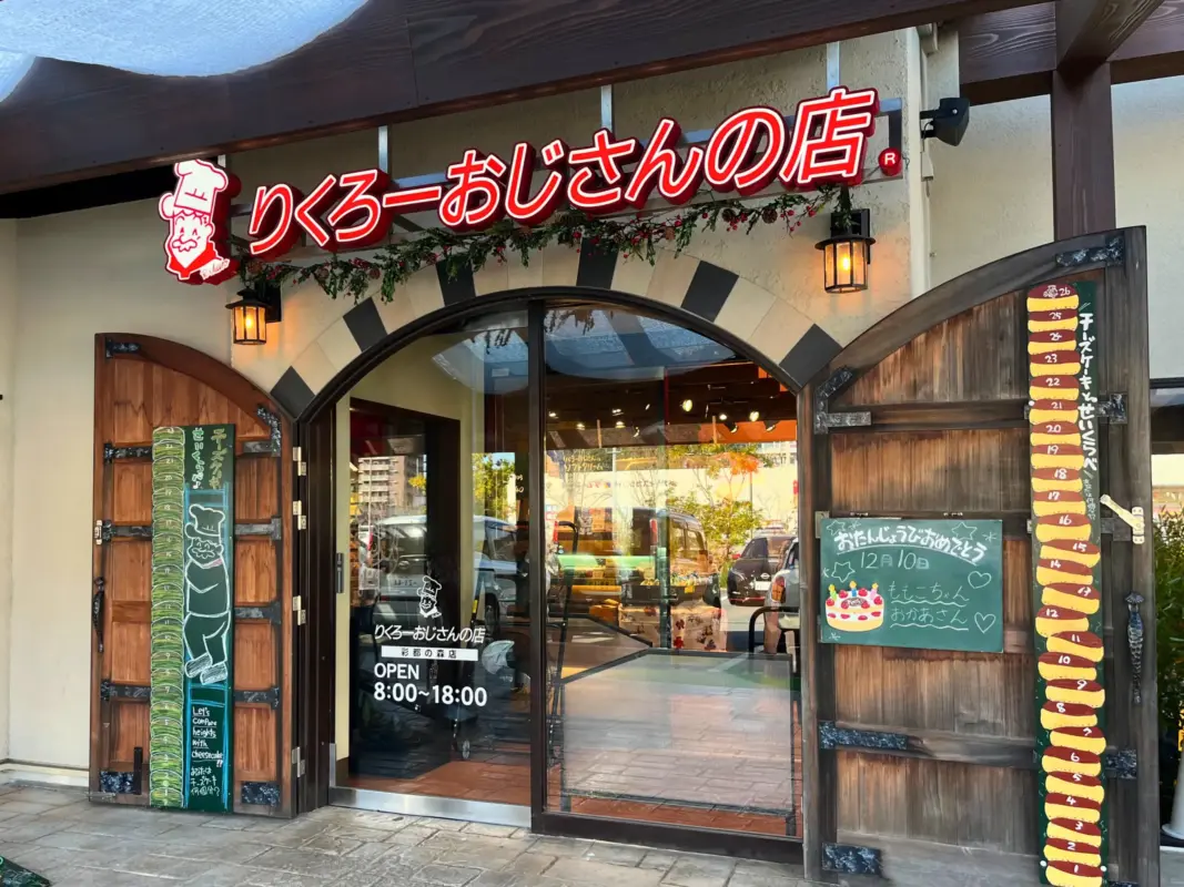 【茨木】りくろーおじさんの店・彩都の森店で見つけた季節限定パン