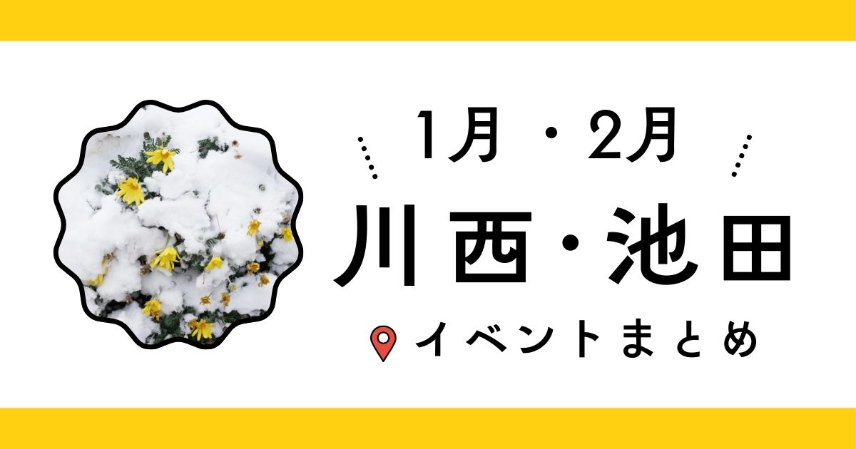 2026年1月・2月の川西・池田イベントまとめ