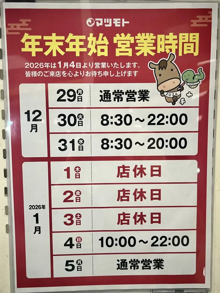 マツモト 年末年始営業時間