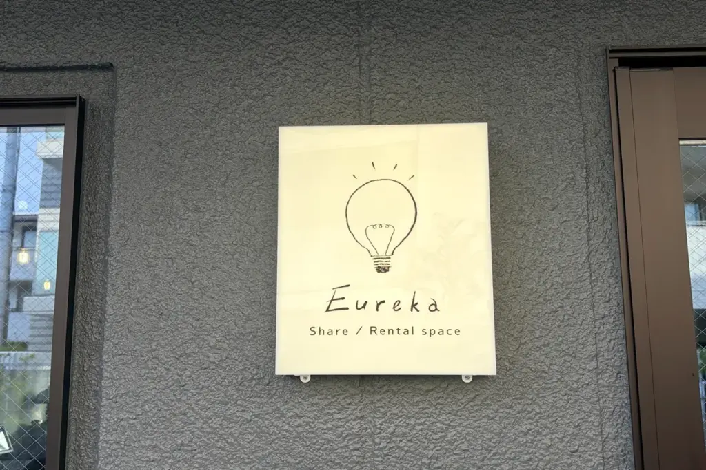「eureka」のロゴ看板