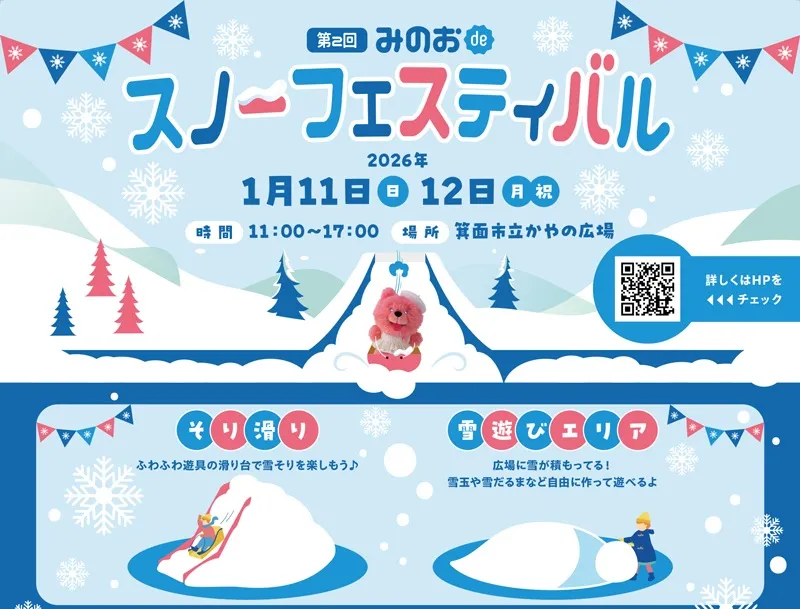 みのおキューズモールに雪が降る！？ 1/11（日）～12（月・祝）子どもたちが大喜びの「雪あそび」イベントを開催