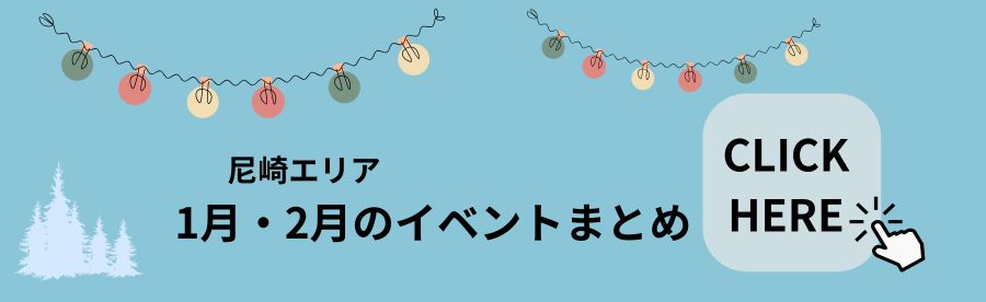 2026年1月・2月の尼崎・西淀川イベントまとめ