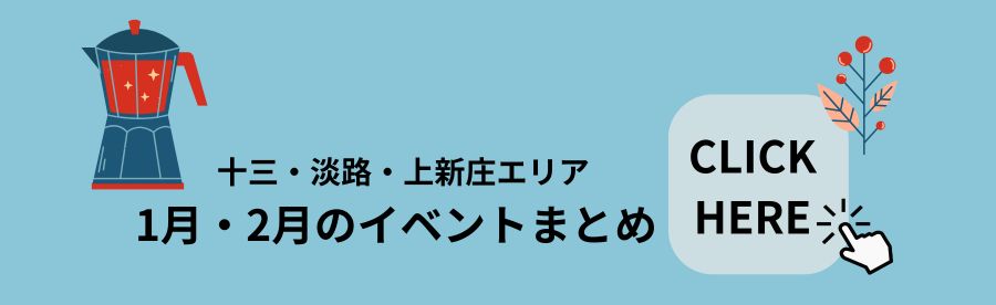 2026年1月・2月の十三・淡路・上新庄イベントまとめ