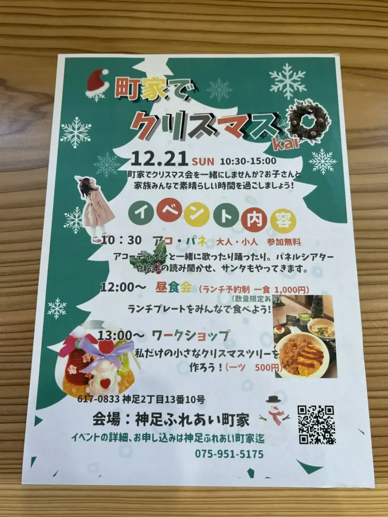 神足ふれあい町家　クリスマスkai pop