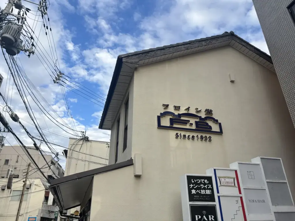 「フロイン堂」の看板