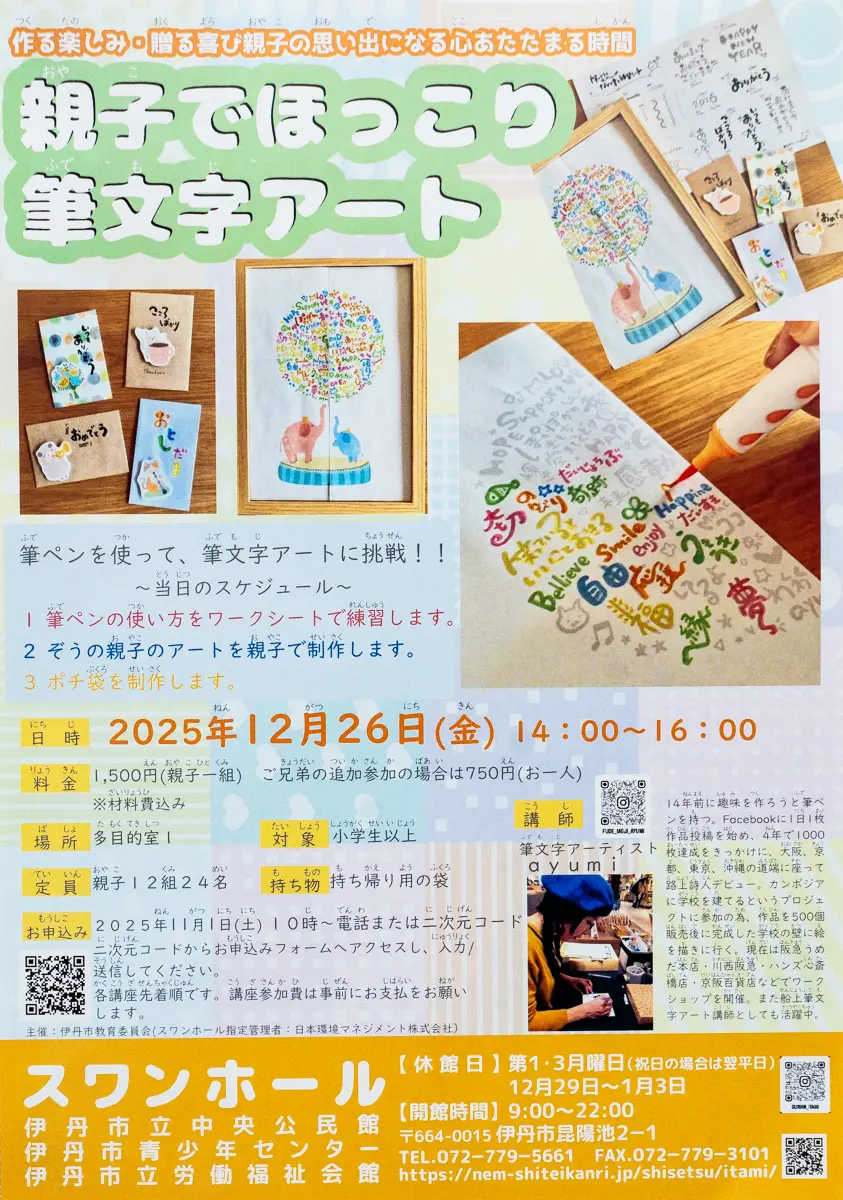 親子で筆文字アート講座。年賀状にも！【12/26(金)開催】