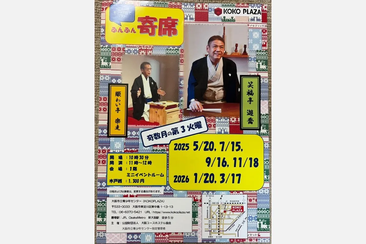 東淀川区東中島・KOKO PLAZAで開催される「ふんふん寄席」で落語にふれよう！