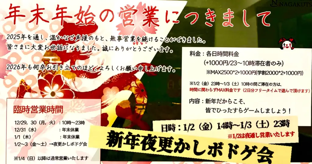 NAGAGUTSU,ゲーム、新年夜更かしボドゲ会、お知らせチラシ