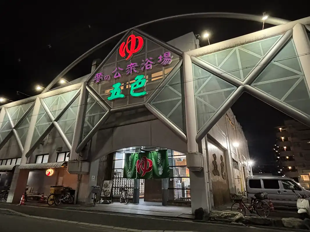 スーパー銭湯の元祖となる銭湯「夢の公衆浴場 五色」の今に迫る