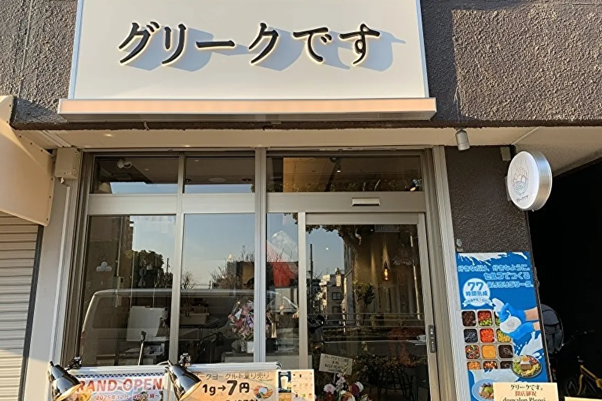 12/14（日）オープン！灘区水道筋「グリークです 王子公園店」兵庫県初のへルシー美味なヨーグルトを堪能