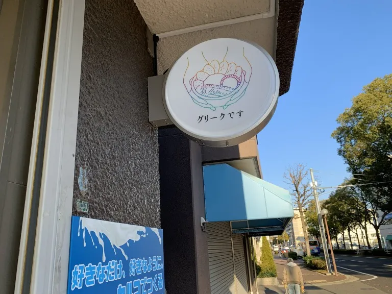 グリークです　看板