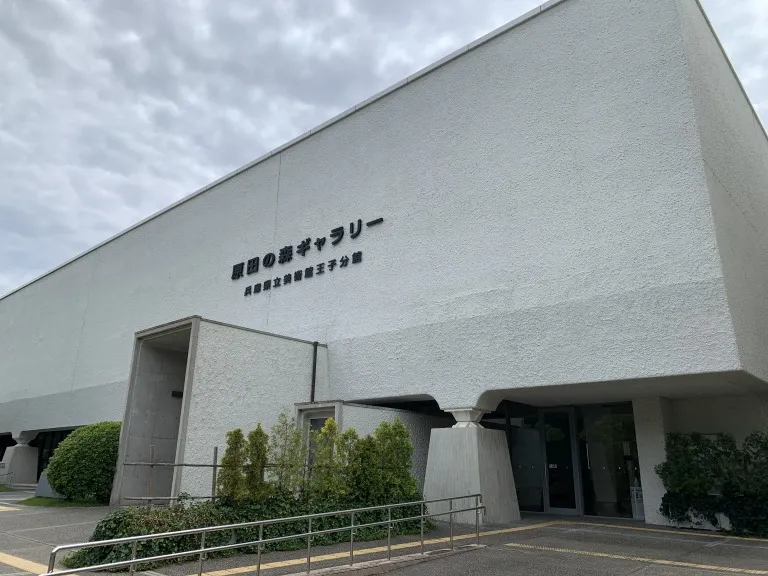 原田の森美術館 外観