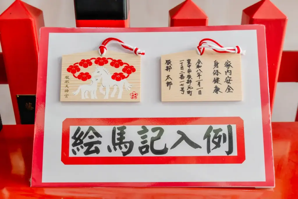 服部天神宮　絵馬