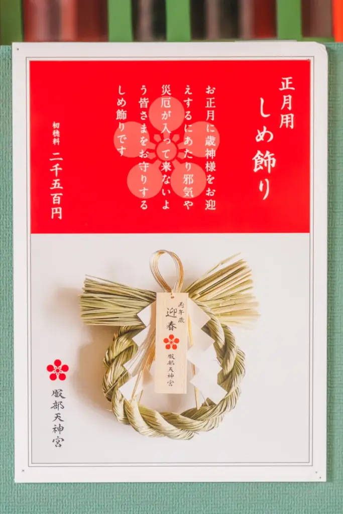 服部天神宮　しめ縄飾り