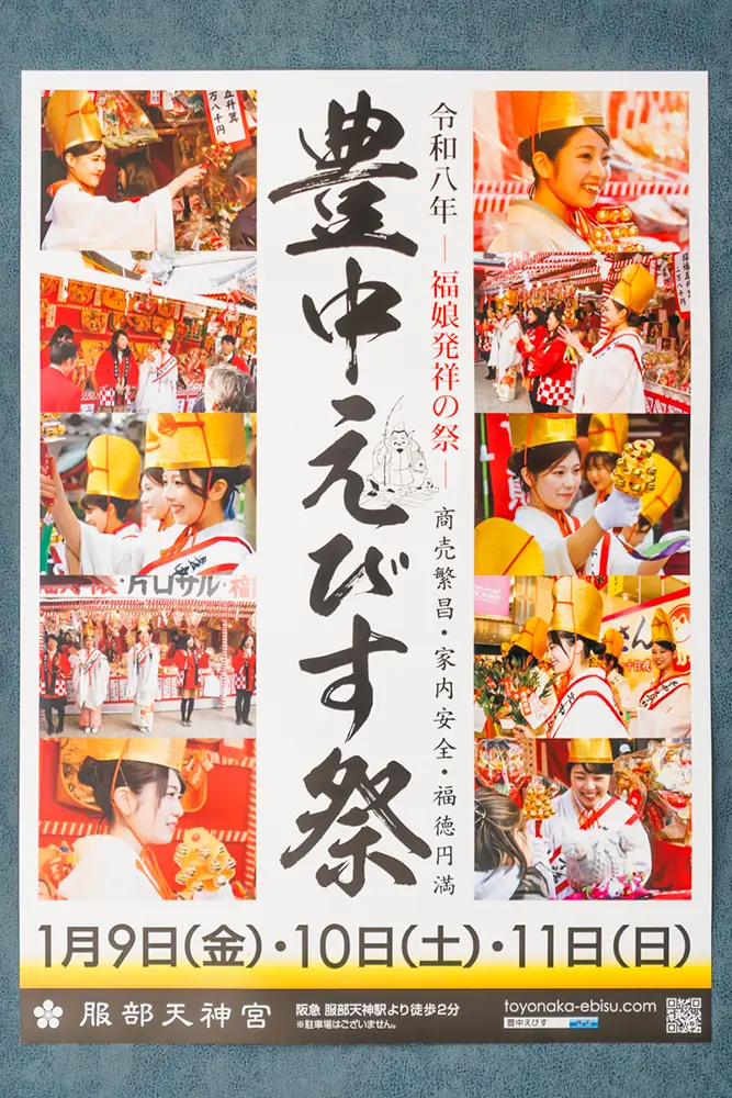 服部天神宮　豊中えびす祭りポスター