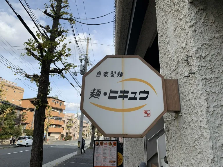 ヒキュウ　看板