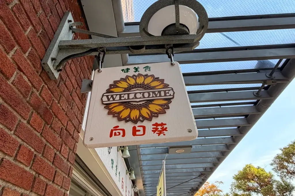 向日葵の店名看板