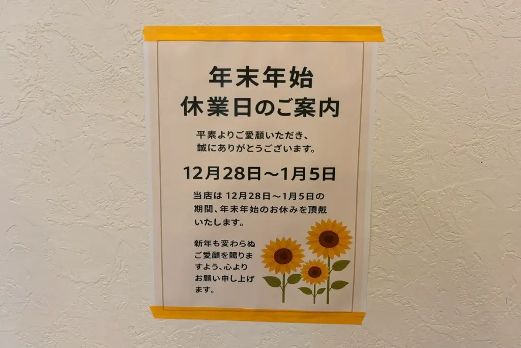 「向日葵」の年末年始休業日の案内