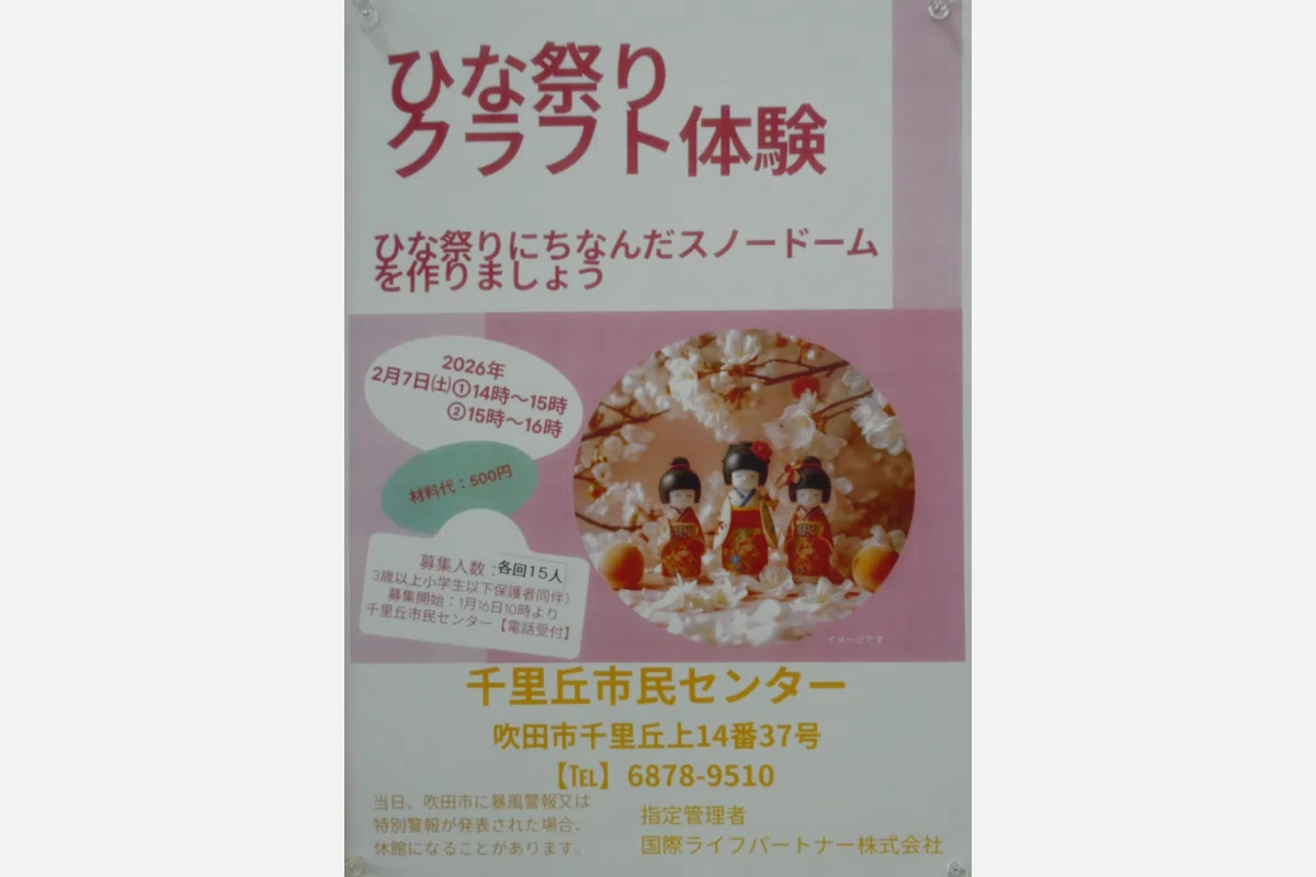 1/16（金）からクラフト体験の予約受付！「吹田市立千里丘市民センター」