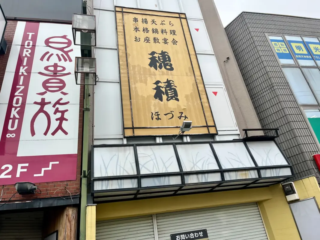 閉店　食事処**穂積**ほづみ**【長岡天神駅前】