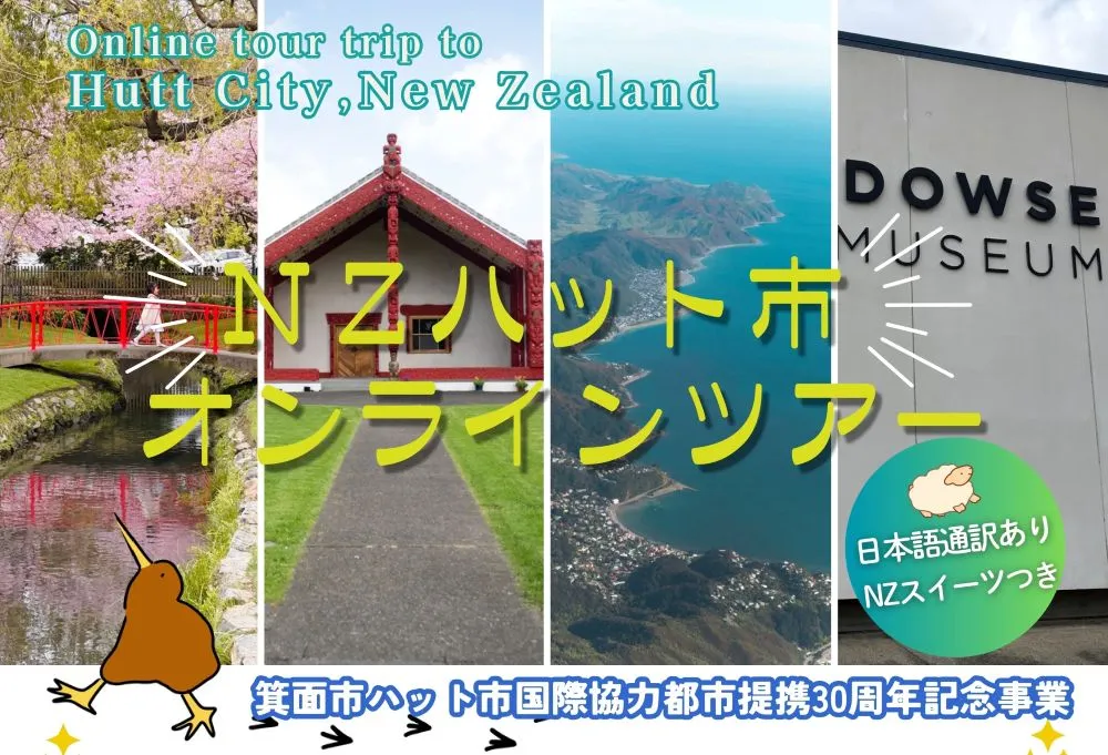 オンラインツアーで旅気分！箕面市の国際協力都市・ニュージーランドのハット市をめぐろう｜1/9（金）まで予約受付中