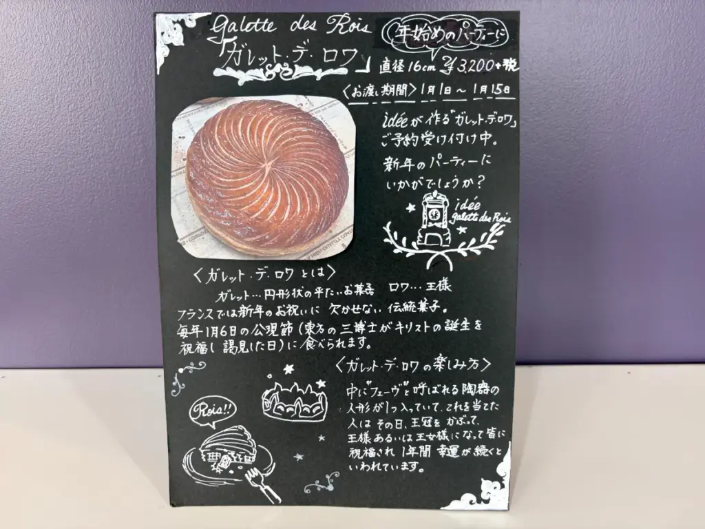 「パティスリーイデ」の店頭のガレットデロワの案内