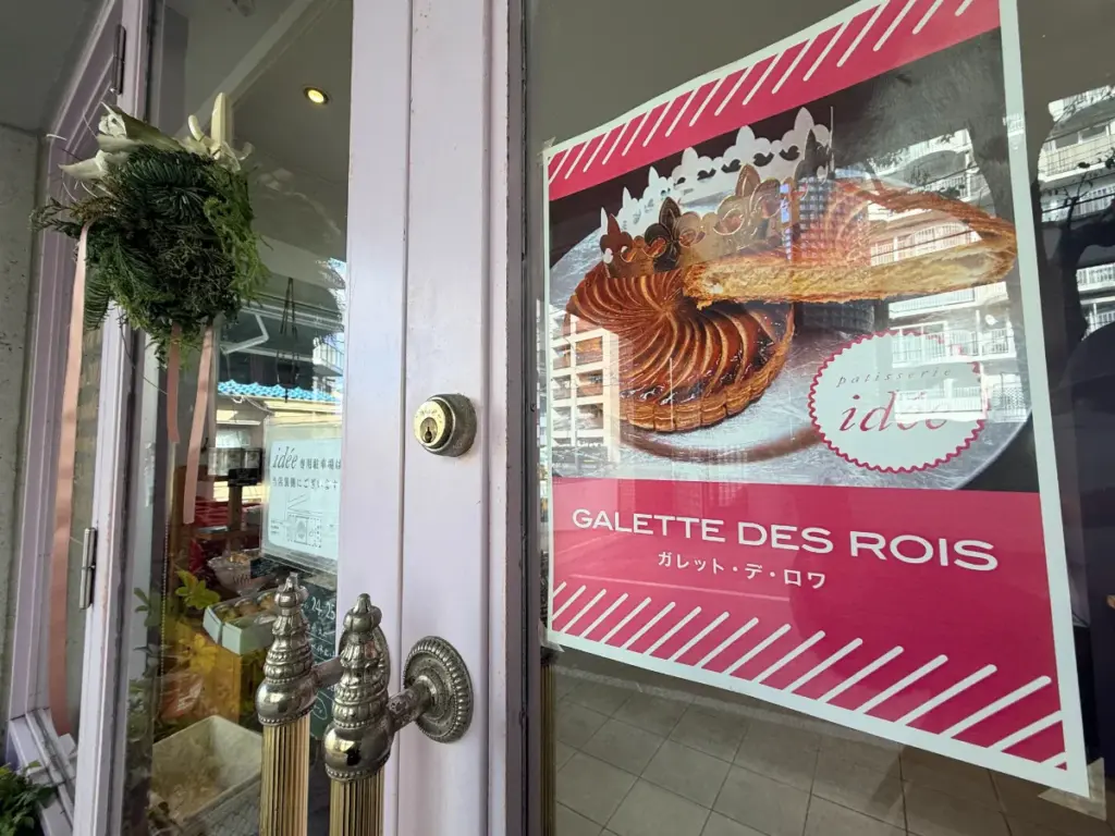 「パティスリーイデ」のガレットデロワのポスター