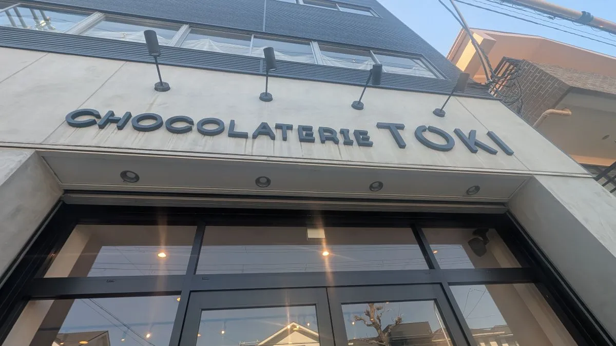 池田のショコラ専門店「CHOCOLATERIE TOKI」購入し実食