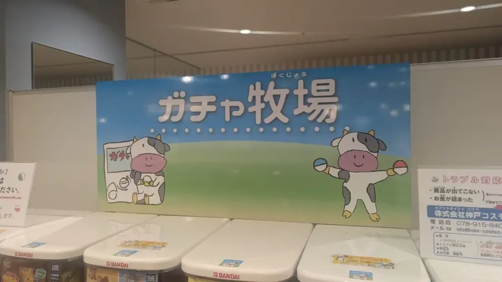 池田ガチャ牧場2