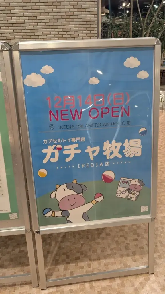 池田ガチャ牧場