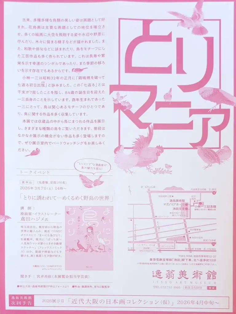 逸翁美術館とりマニア