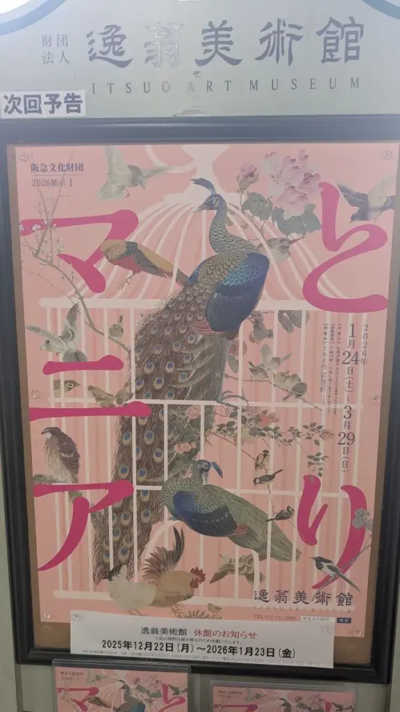 逸翁美術館ポスター