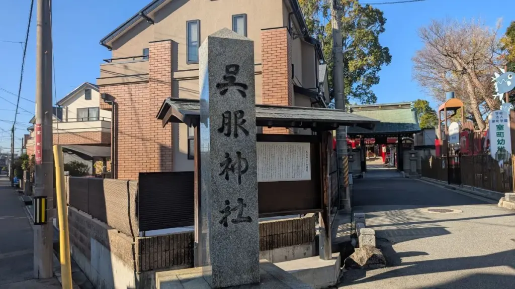 池田・呉服神社