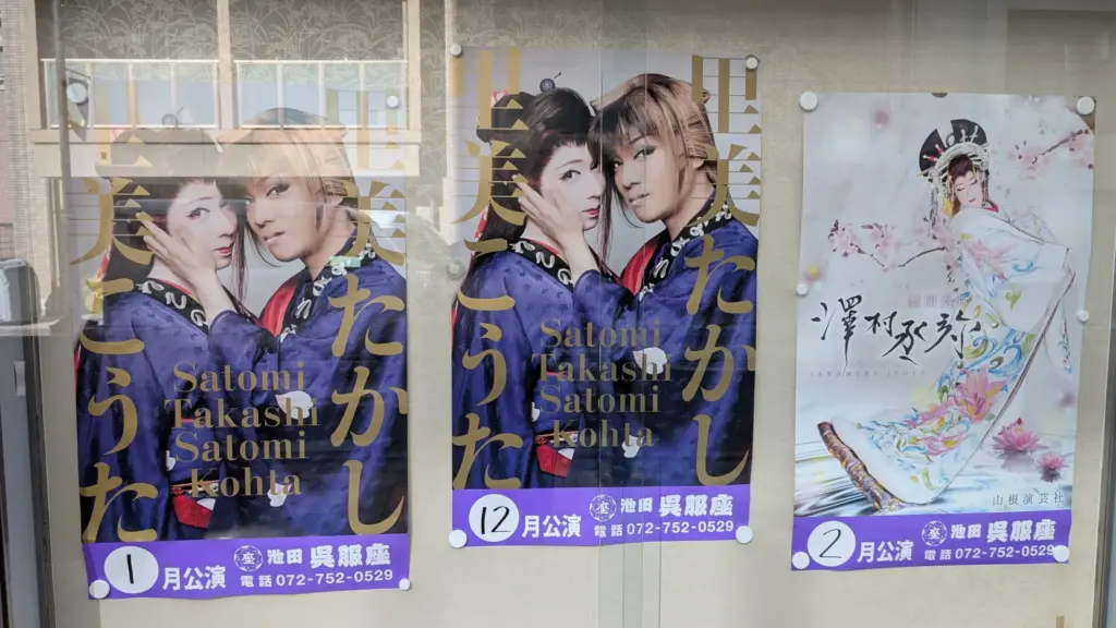 池田呉服座ポスター