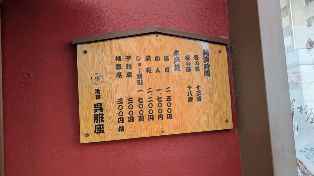 池田呉服座開演時間