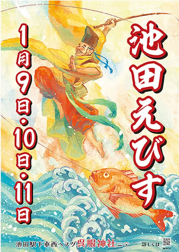 大阪・池田市の池田えびす！1/9・10・11の三日間「えびす祭り」開催されます