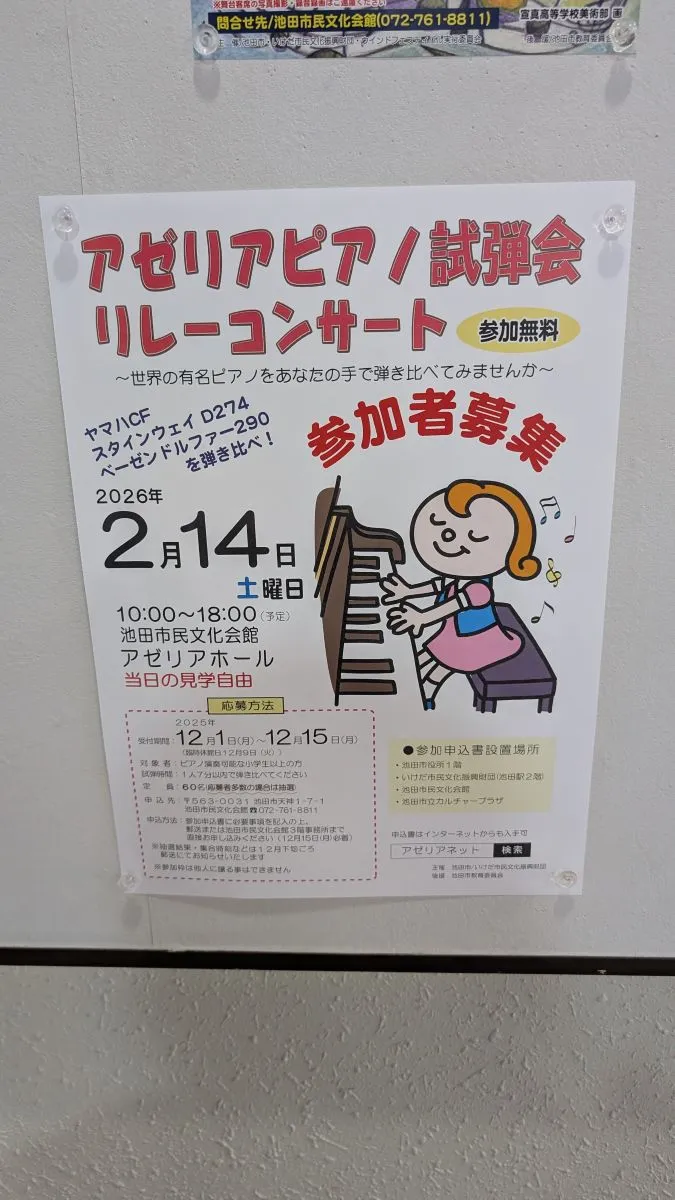 12/15（月）まで参加者募集！世界の有名ピアノを弾けるチャンス！アゼリアピアノ試弾会リレーコンサート【池田市】