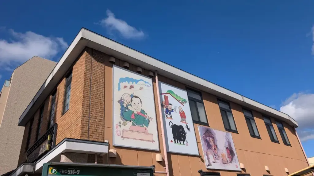 落語みゅーじあむ外観