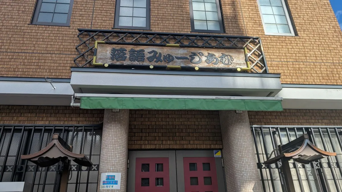 【初笑いは池田へ】1/10（土）第216回新春落語みゅーじあむ寄席開催