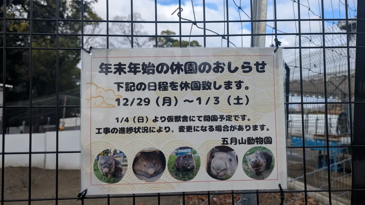池田・五月山動物園は現在仮獣舎で試験開園中！年末年始の休園や2026年の年始のイベントは？