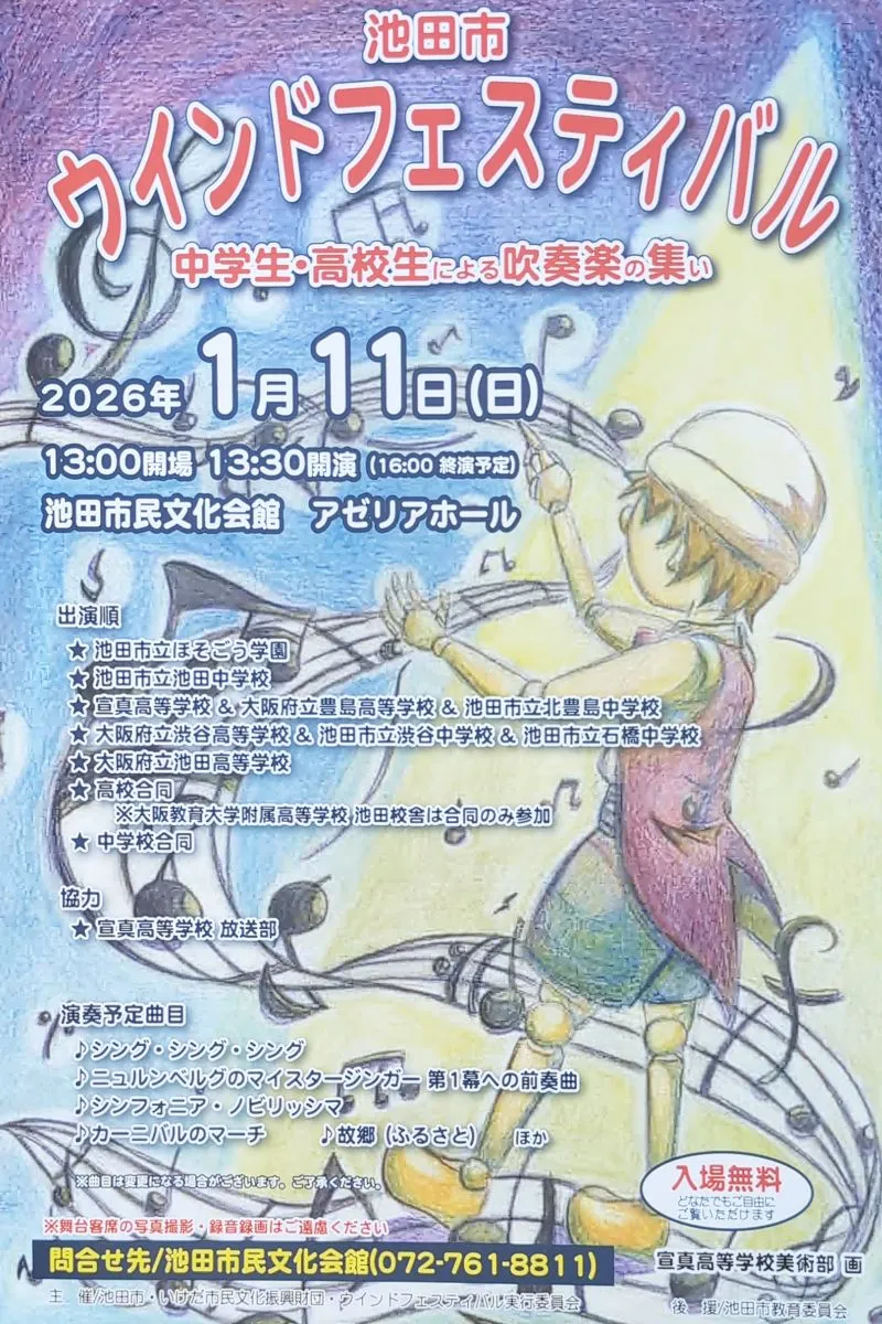 【池田市】1/11(日)中高生による吹奏楽「ウインドフェスティバル」開催！
