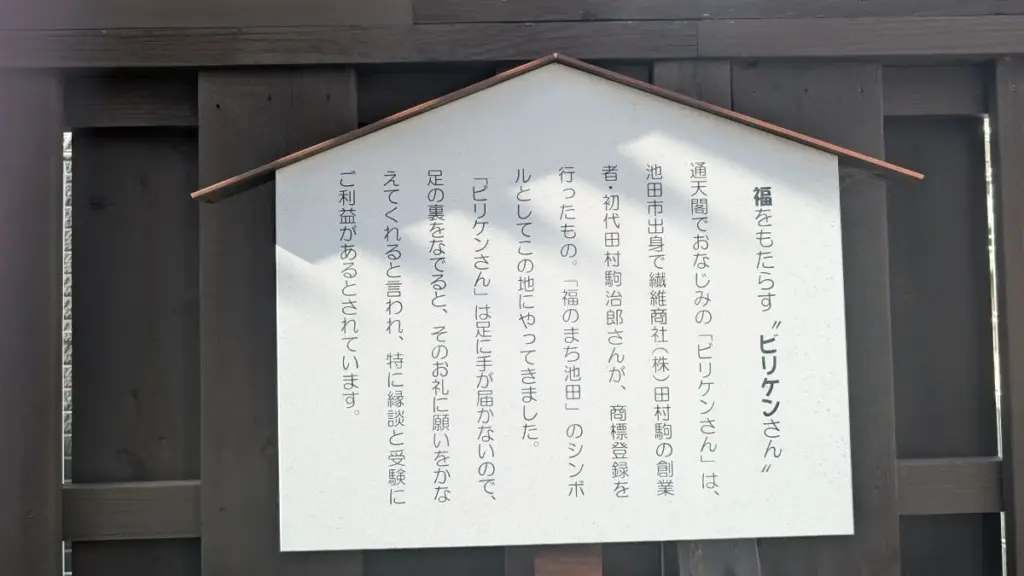 ビリケンさん看板