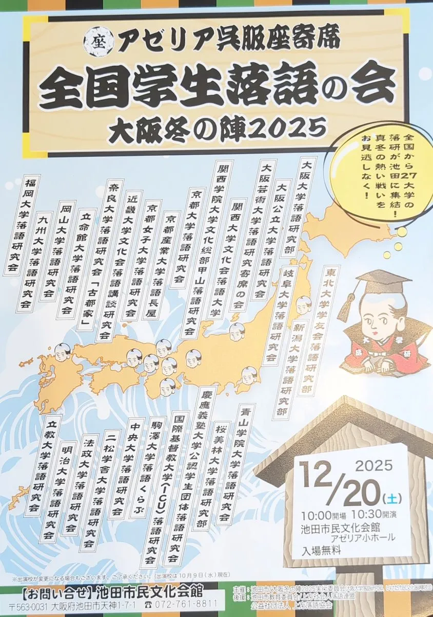 全国の学生落語家が12/20（土）池田に集結！「大阪冬の陣2025」開催へ