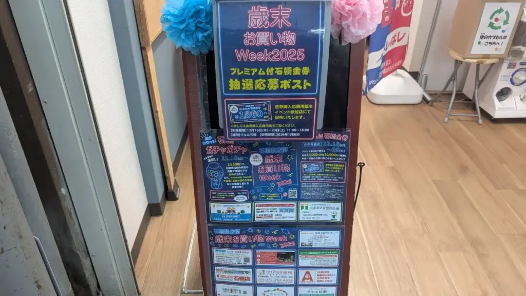 石橋ガチャガチャ