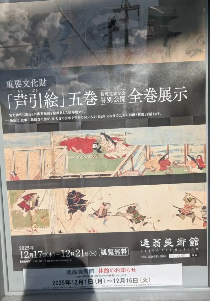 池田芦引絵公開