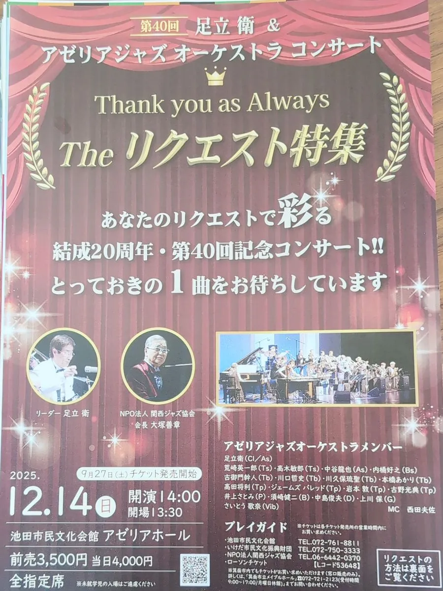 12月14日（日）池田で生のオーケストラが聴ける！「足立衛＆アゼリアジャズオーケストラコンサート」リクエスト曲を応募できます♪