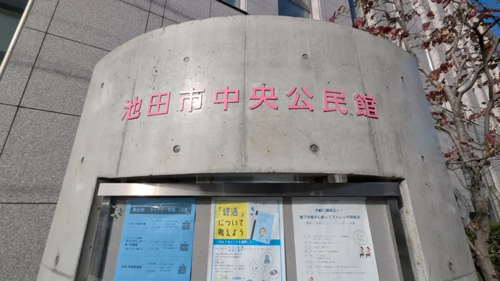 池田市中央公民館の外観２