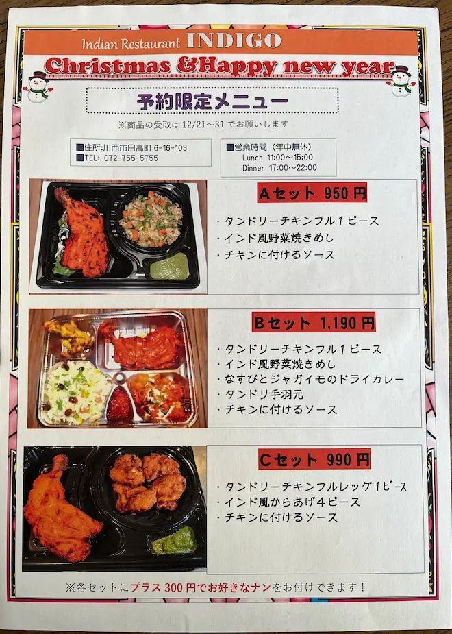 川西市『本格的インド料理インディゴ』予約限定メニューチラシ
