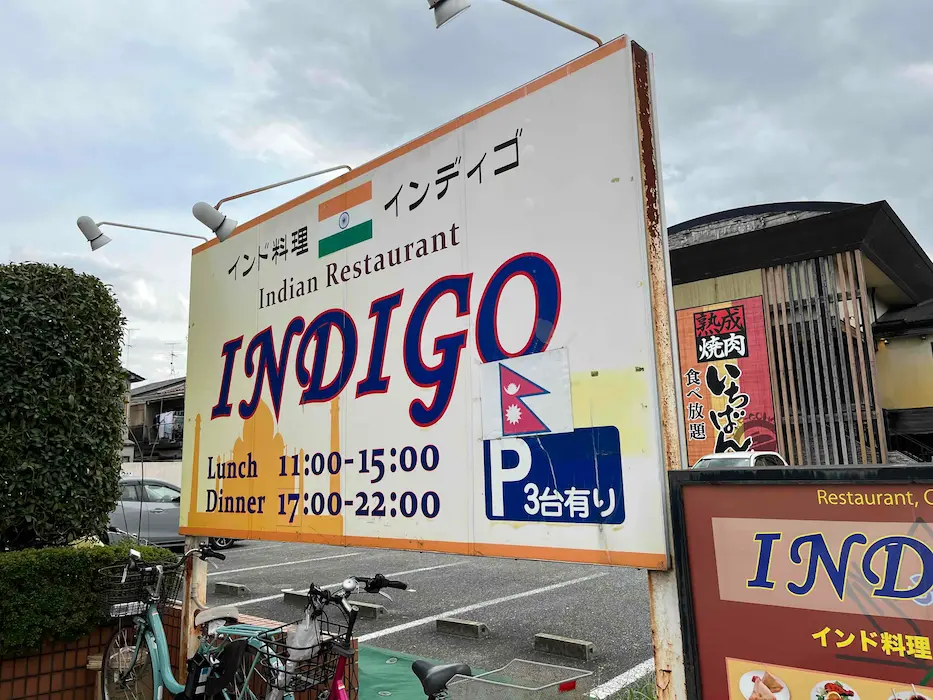 川西市『本格的インド料理インディゴ』看板